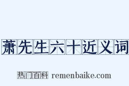 萧先生六十近义词是什么意思的图片